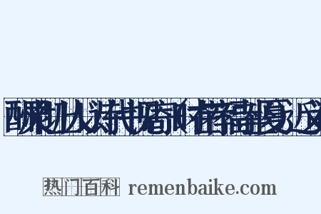 酬灵彻上人以诗代书见寄（时在荐福寺坐夏）近义词是什么意思的图片